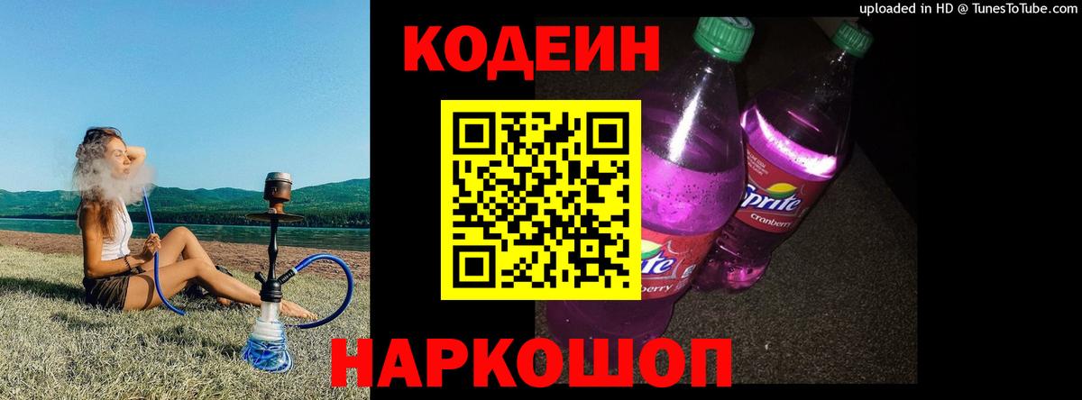 Кодеиновый сироп Lean Purple Drank  Вход с VPN  Иваново 